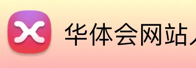 华体会网站入口 Logo