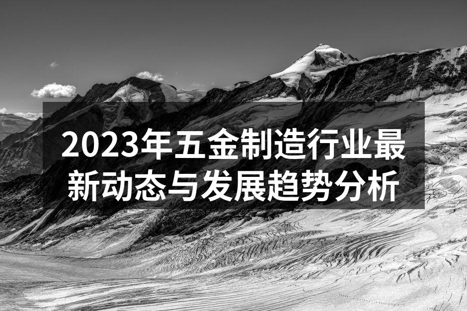展示五金制造过程中的先进设备