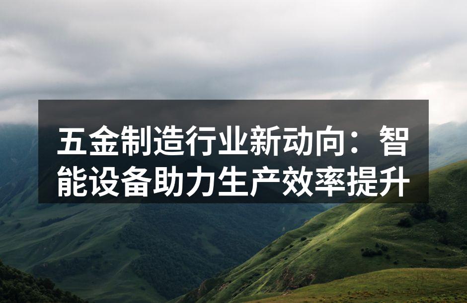 智能设备助力五金生产