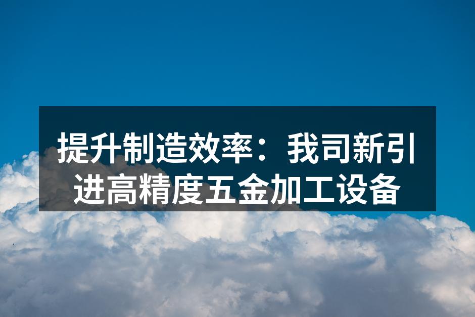 新设备正式投入使用