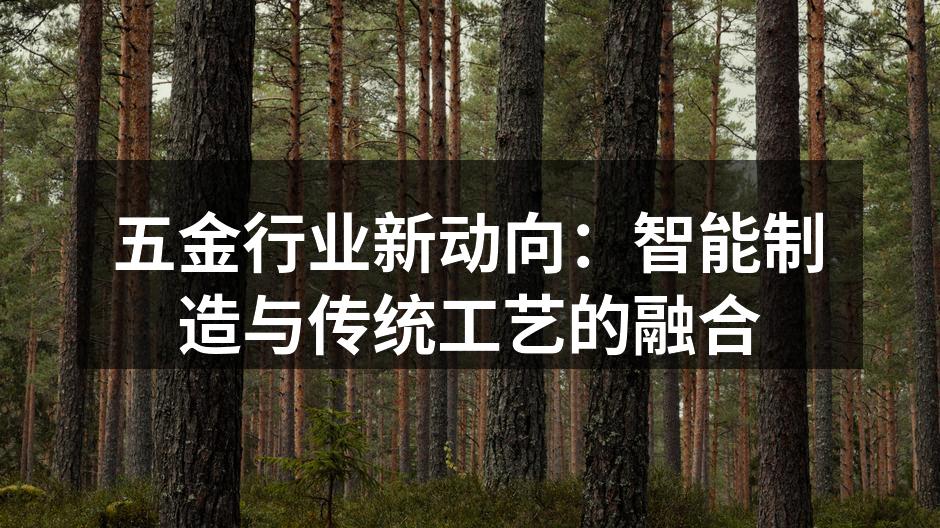 智能制造提升五金生产效率