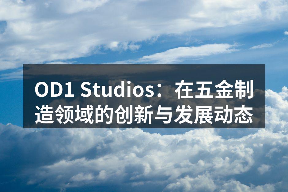 OD1 Studios的智能制造系统展示