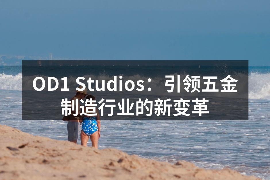 OD1 Studios新设备展览
